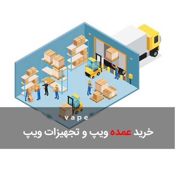 فروش عمده ویپ | خرید عمده ویپ با بهترین قیمت