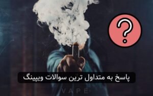 علت بی طعم شدن ویپ